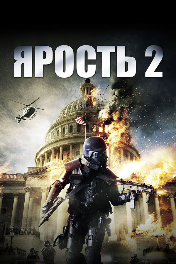 Постер: Ярость 2 (2014)