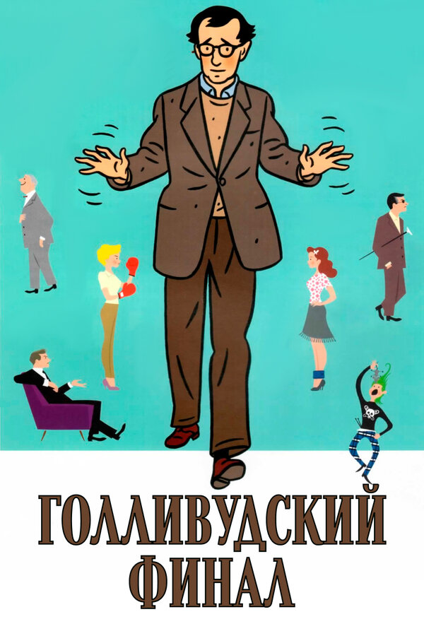 Постер: Голливудский финал (2002)