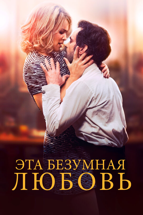 Постер: Эта безумная любовь (2021)