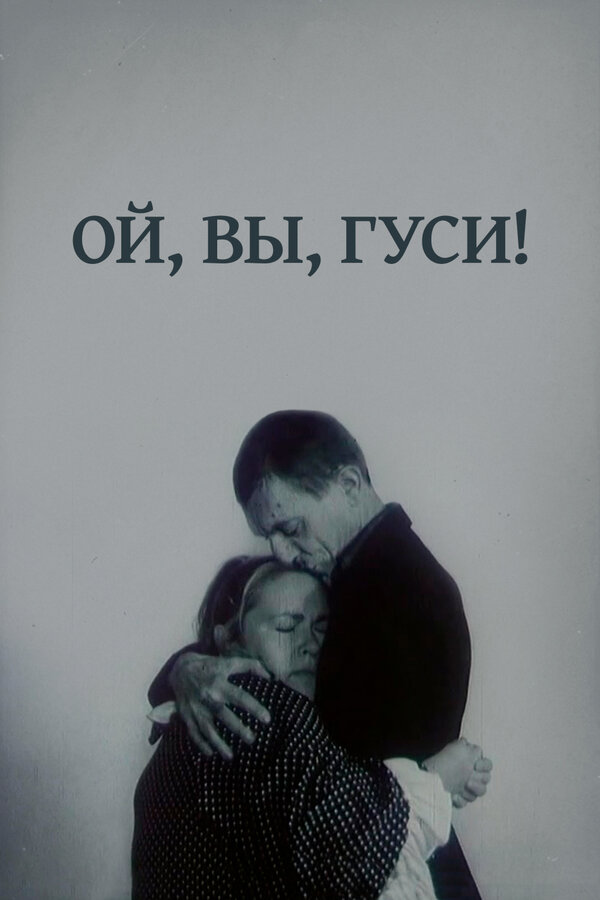 Постер: Ой, вы, гуси... (1991)