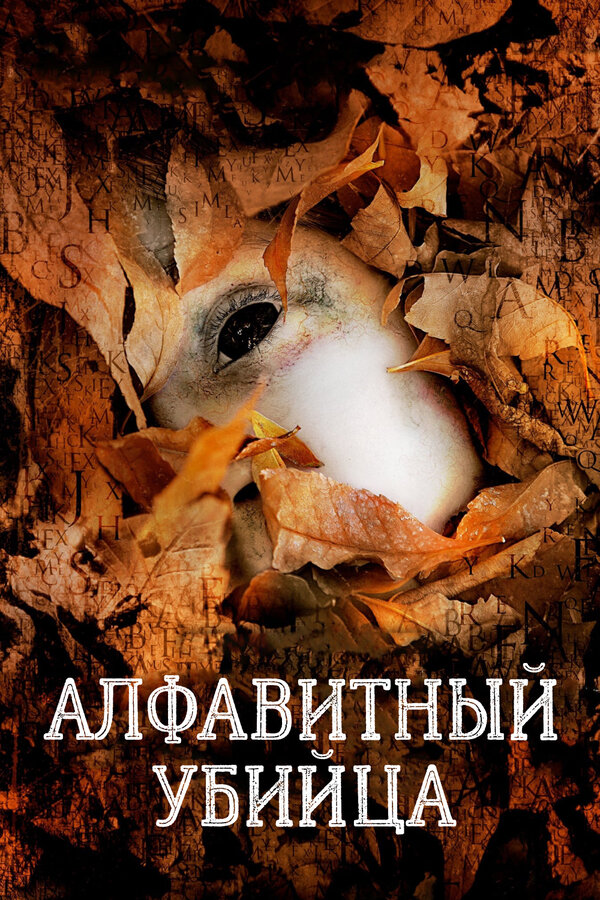 Постер: Алфавитный убийца (2008)