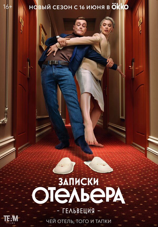 Постер: Записки отельера #Гельвеция (2020)
