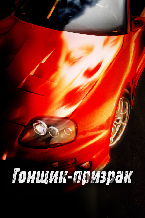Постер: Гонщик-призрак (2009)