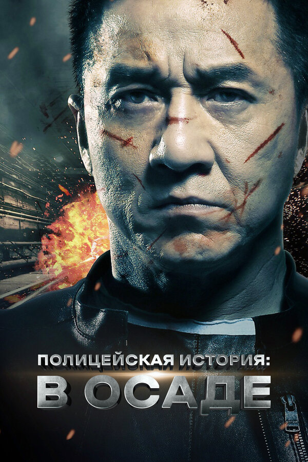 Постер: Полицейская история: В осаде (2013)