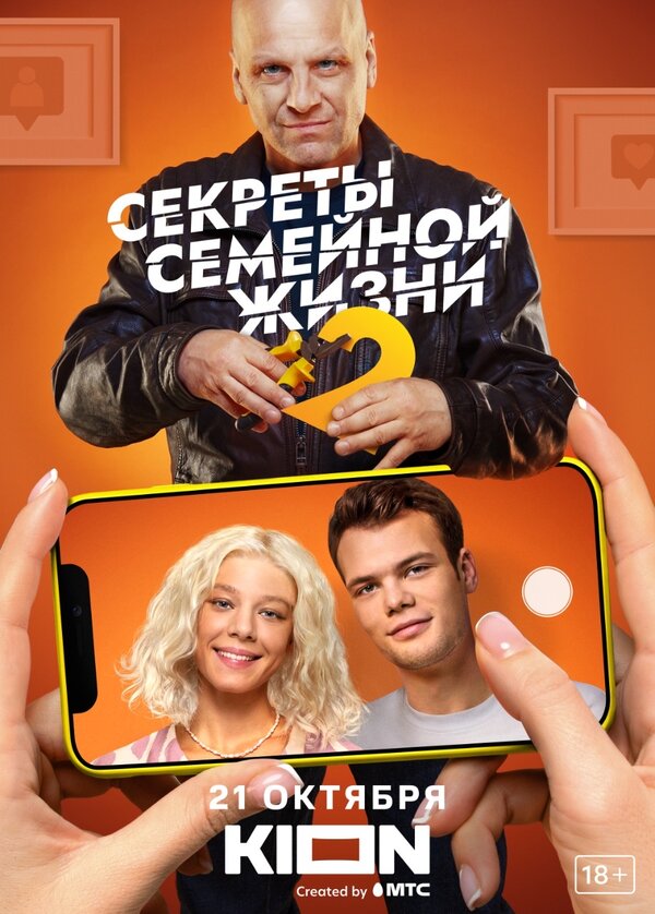 Постер: Секреты семейной жизни (2021)