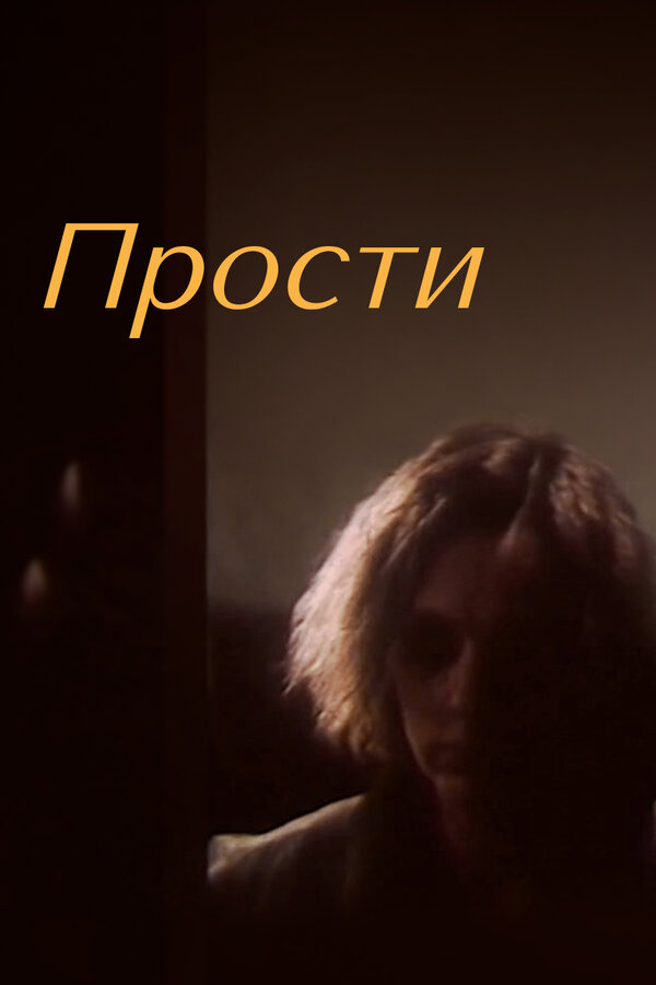 Постер: Прости (1986)