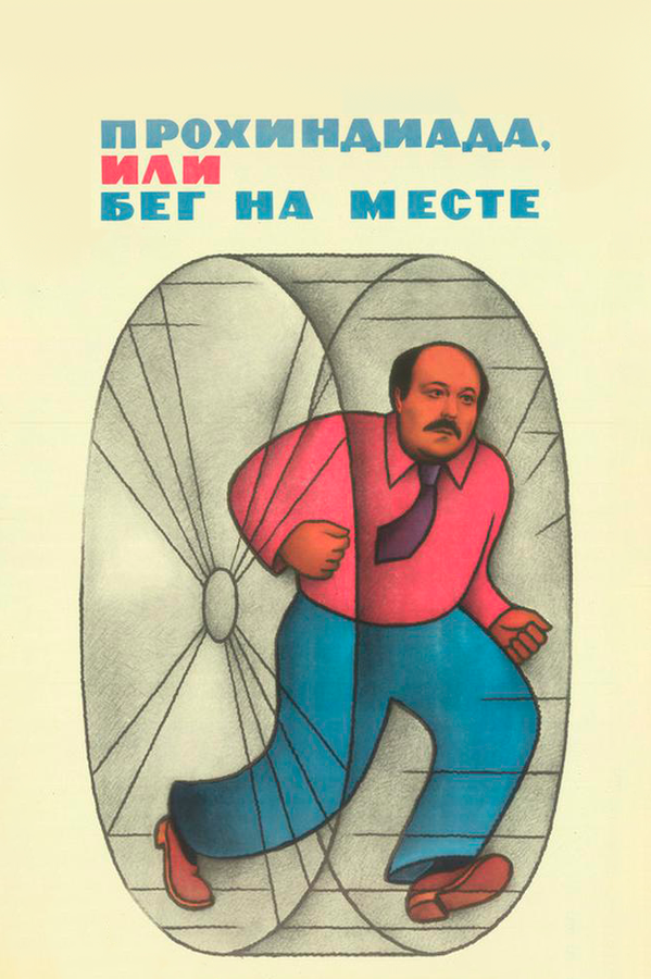 Постер: Прохиндиада, или Бег на месте (1984)