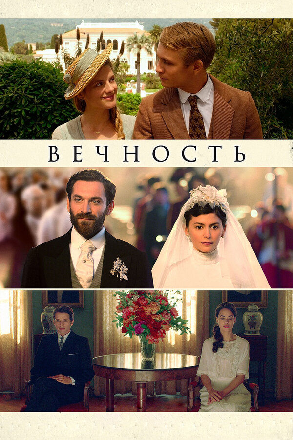 Постер: Вечность (2016)