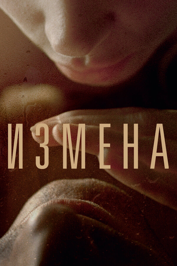 Постер: Измена (2012)