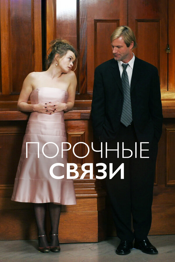 Постер: Порочные связи (2005)