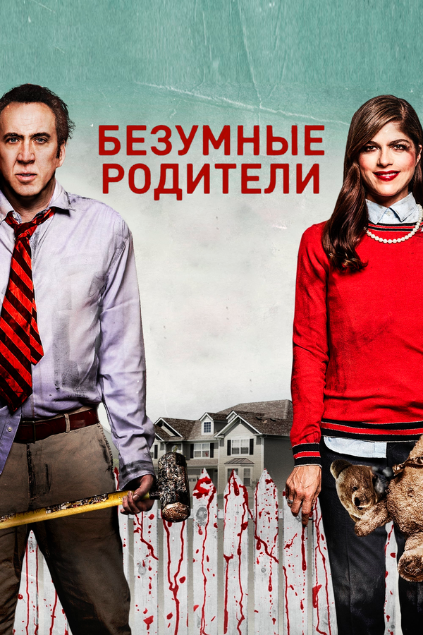 Постер: Безумные родители (2017)