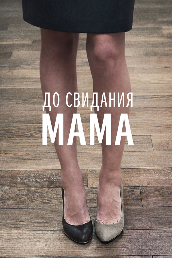 Постер: До свидания мама (2014)