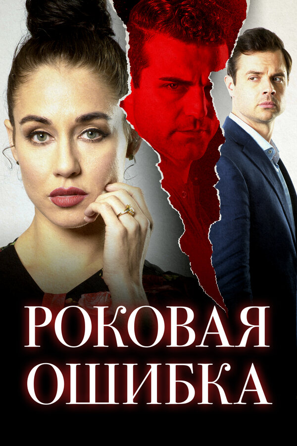 Постер: Роковая ошибка (2020)