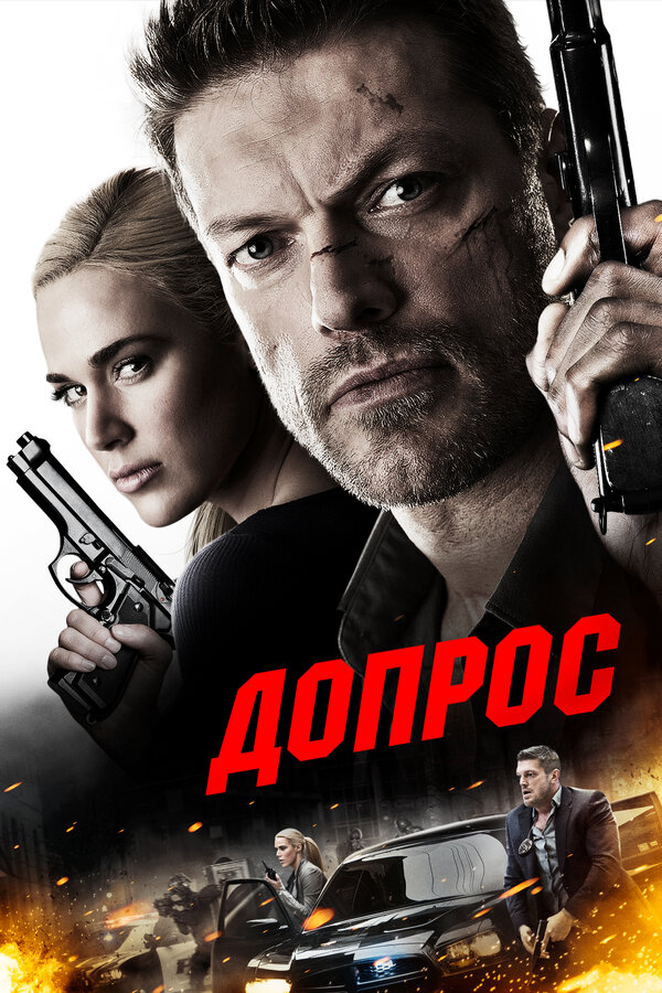 Постер: Допрос (2016)