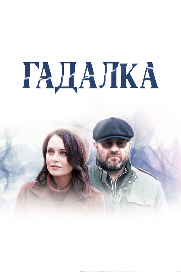 Постер: Гадалка (2018)