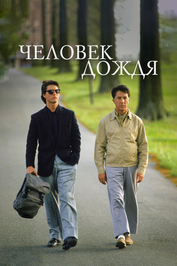 Постер: Человек дождя (1988)