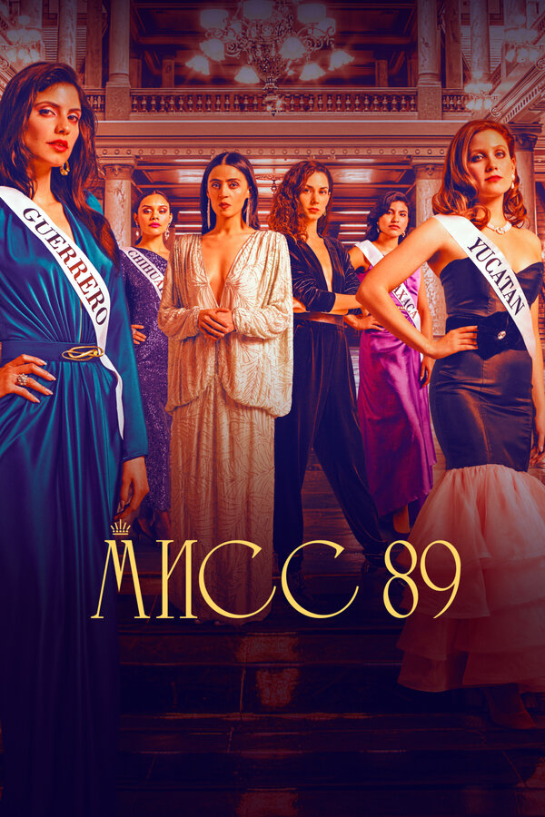 Постер: Мисс 89 (2022)