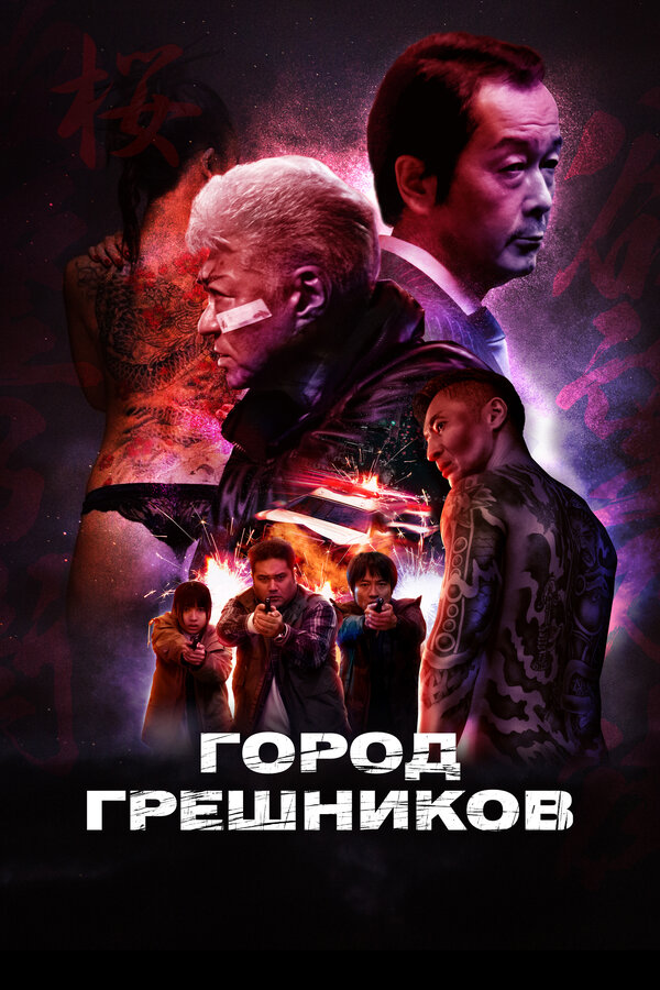 Постер: Город грешников (2022)
