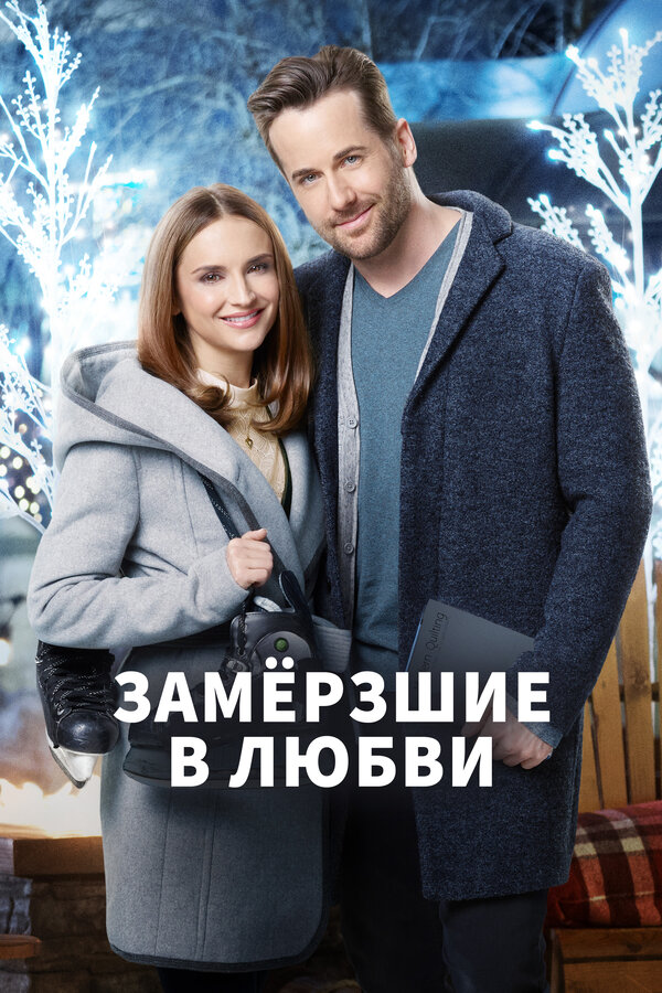 Постер: Замерзшие в любви (2018)