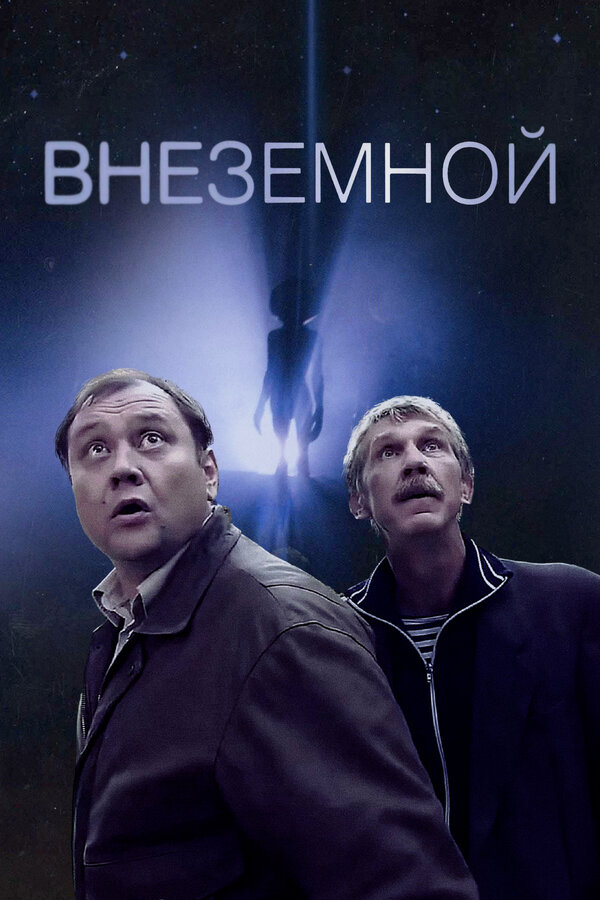 Постер: Внеземной (2007)
