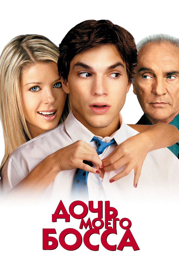 Постер: Дочь моего босса (2003)