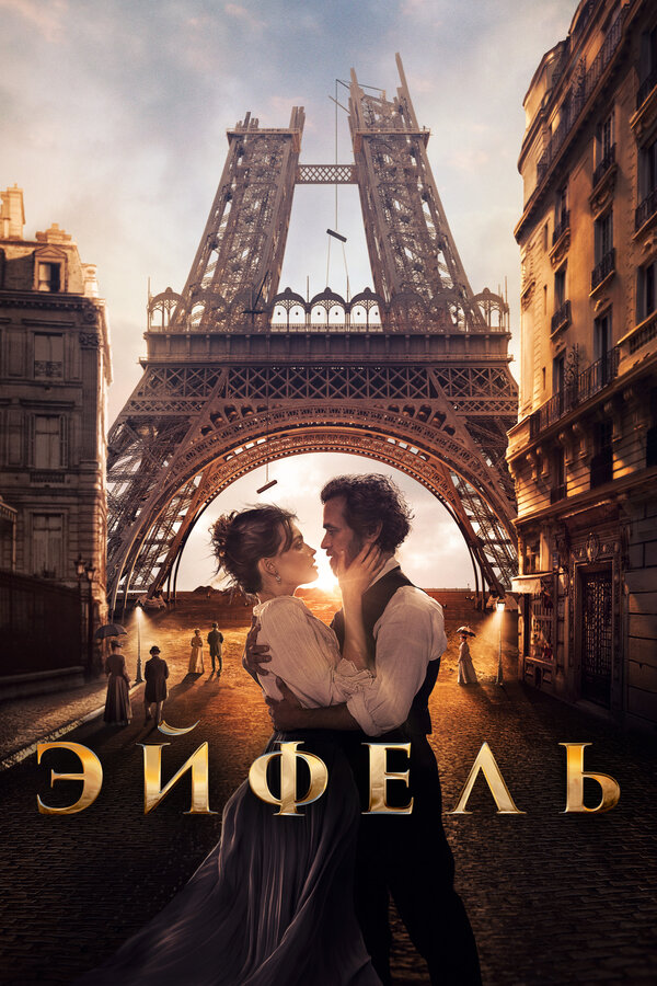 Постер: Эйфель (2021)