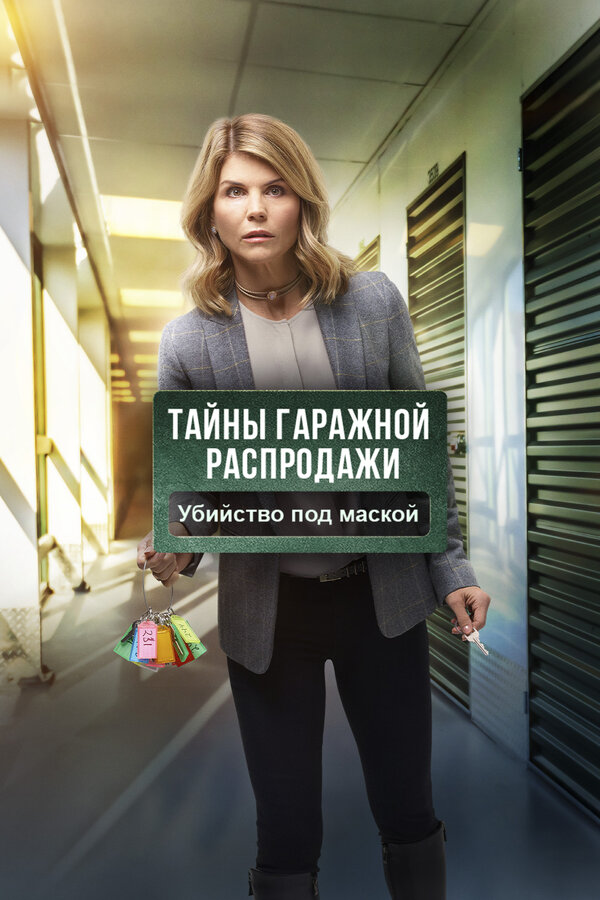 Постер: Тайны гаражной распродажи. Убийство под маской (2018)