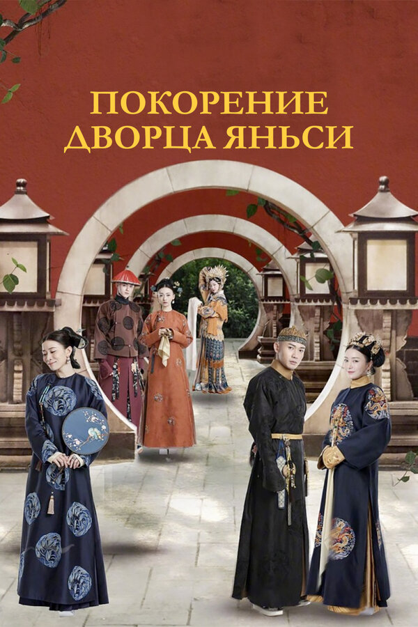 Постер: Покорение дворца Яньси (2018)
