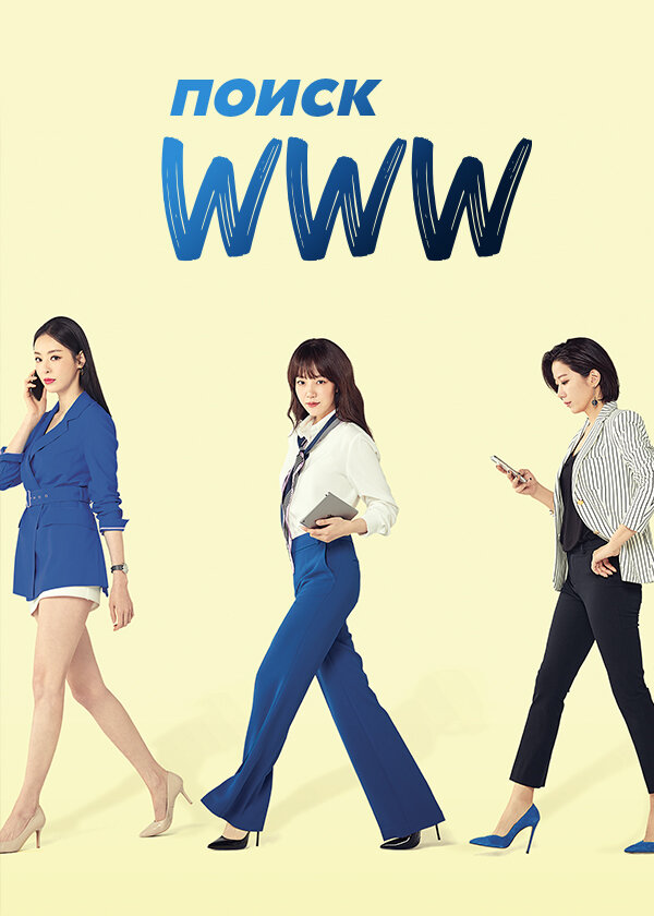 Постер: Поиск: www (2019)