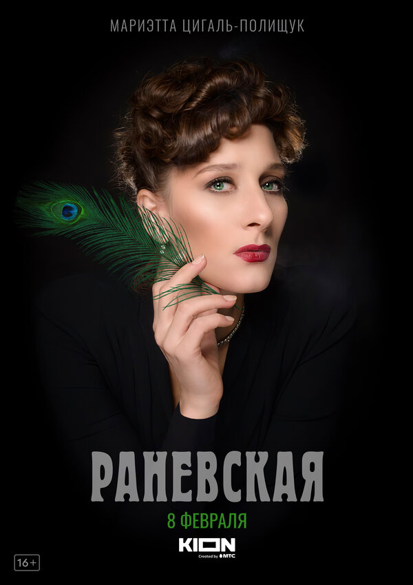 Постер: Раневская (2022)