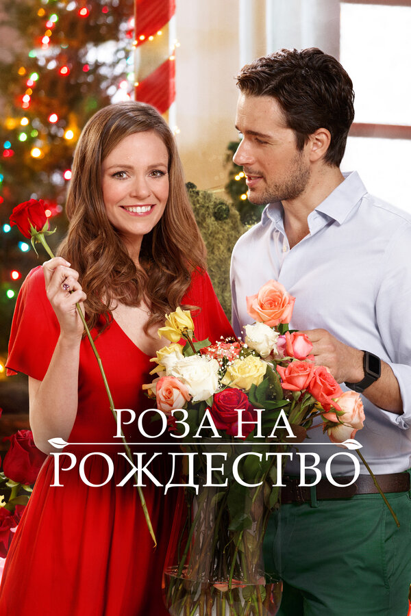 Постер: Роза на Рождество (2017)