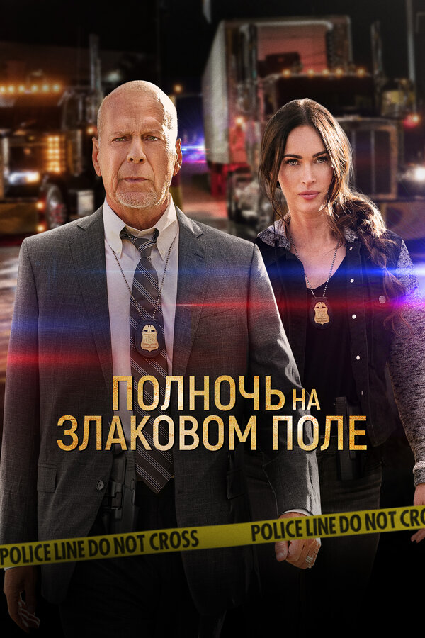 Постер: Полночь на злаковом поле (2021)