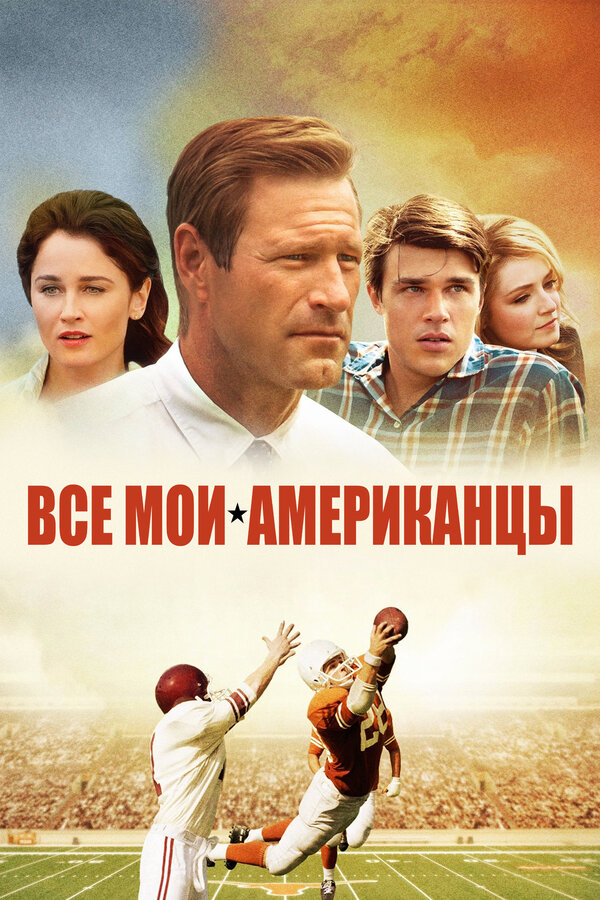 Постер: Все мои американцы (2015)