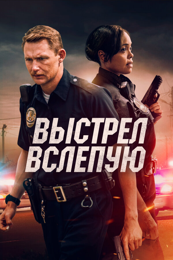 Постер: Выстрел вслепую (2020)
