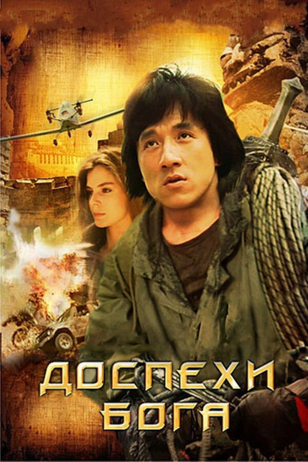 Постер: Доспехи Бога (1986)
