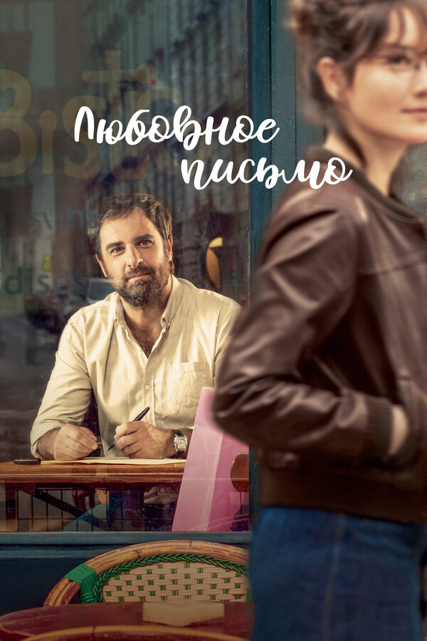 Постер: Любовное письмо (2021)