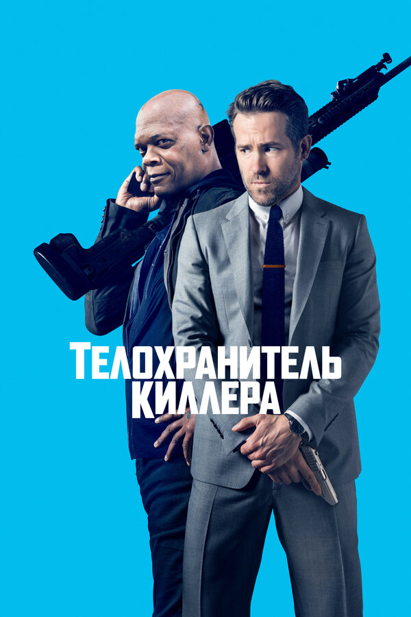 Постер: Телохранитель киллера (2017)