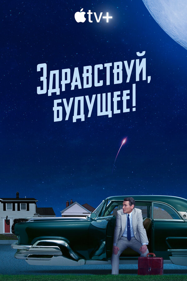 Постер: Здравствуй, будущее! (2023)