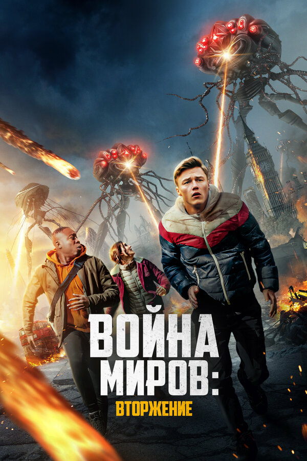 Постер: Война миров: Вторжение (2023)