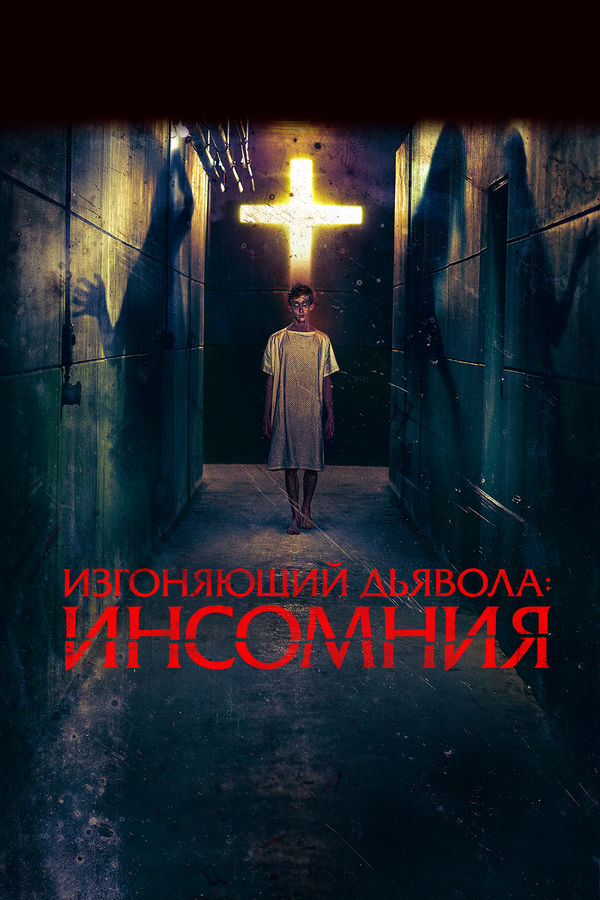 Постер: Изгоняющий дьявола: Инсомния (2019)