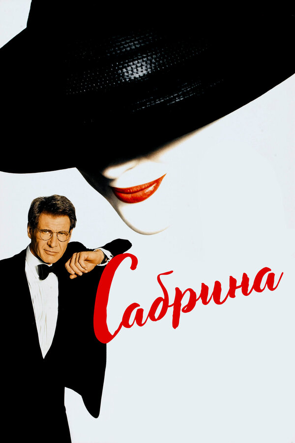 Постер: Сабрина (1995)