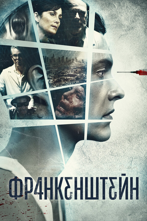 Постер: Франкенштейн (2015)