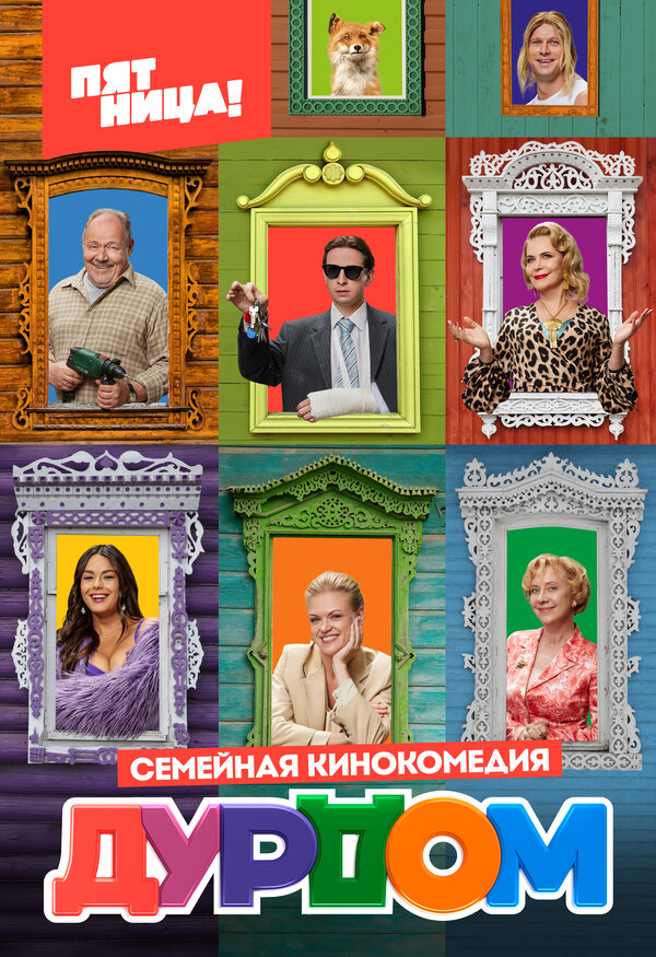 Постер: Дурдом (2022)