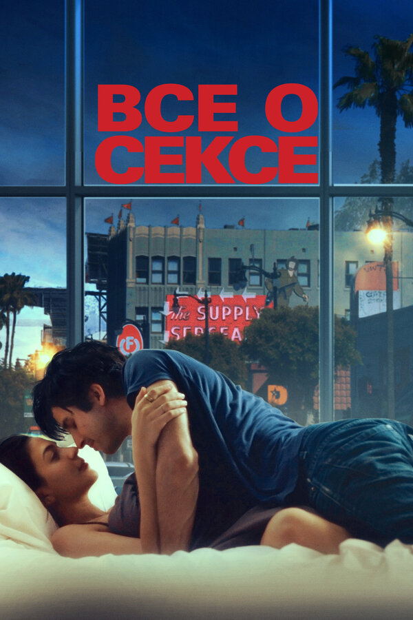 Постер: Все о сексе (2020)
