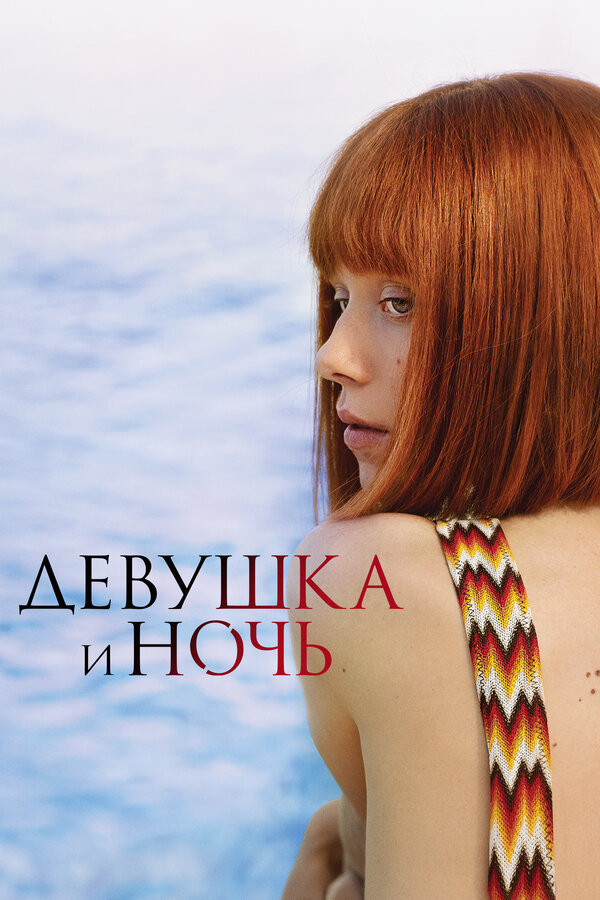 Постер: Девушка и ночь (2022)