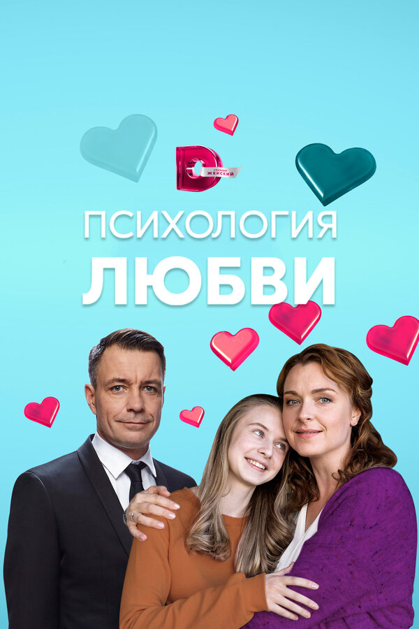 Постер: Психология любви (2018)