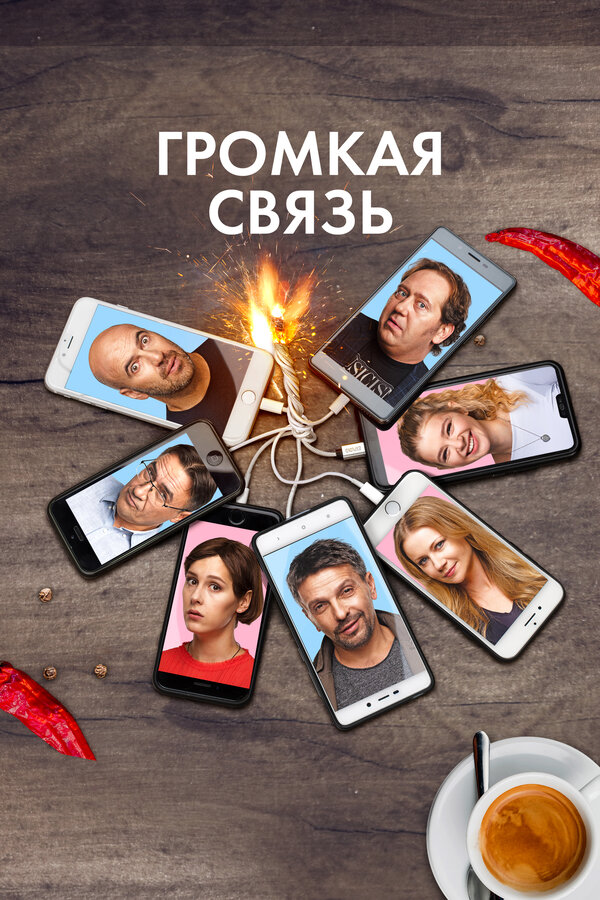 Постер: Громкая связь (2018)