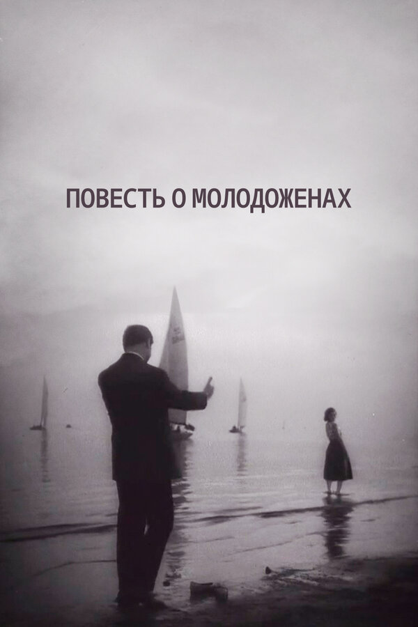 Постер: Повесть о молодоженах (1959)