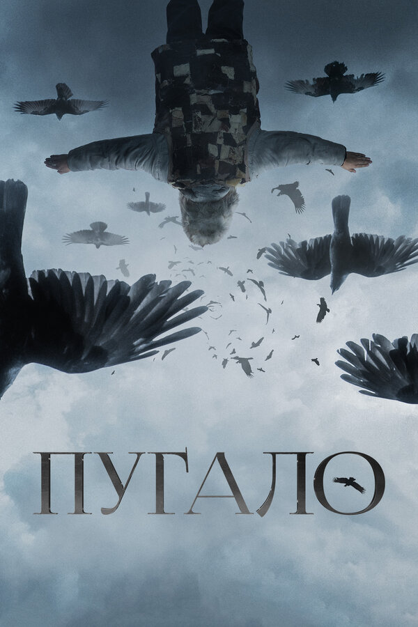 Постер: Пугало (2020)