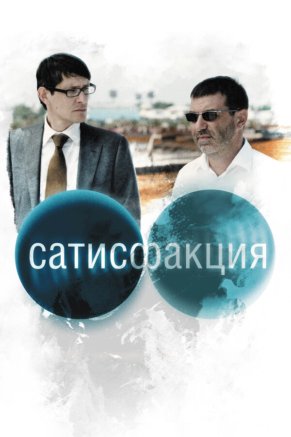 Постер: Сатисфакция (2010)
